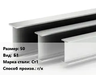 Двутавровая балка 50 Б1 Ст1 г/к